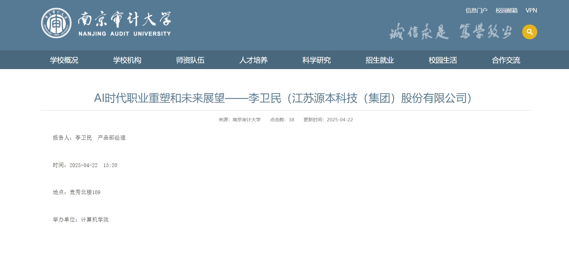 M88明升(中国)科技集团李卫民老师在南京审计大学举办“AI时代职业重塑和未来展望”专题讲座